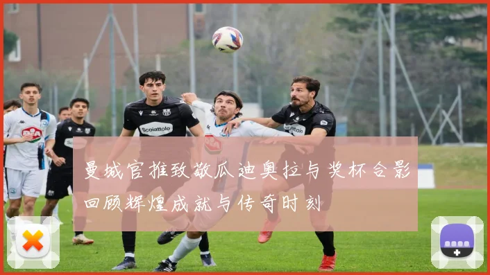 曼城官推致敬瓜迪奥拉与奖杯合影回顾辉煌成就与传奇时刻