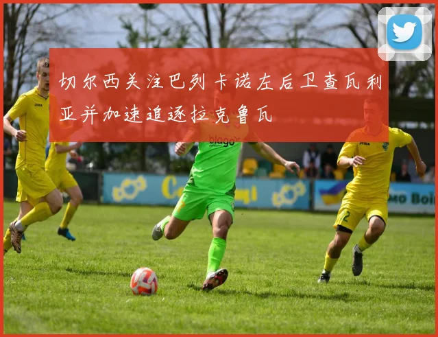 切尔西关注巴列卡诺左后卫查瓦利亚并加速追逐拉克鲁瓦