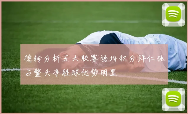 德转分析五大联赛场均积分拜仁独占鳌头净胜球优势明显
