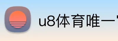 u8体育唯一官网 logo